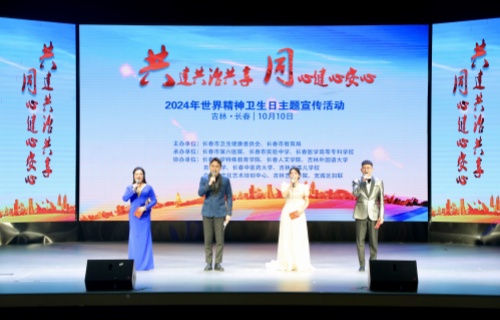 长春市开展2024年世界精神卫生日主题宣传活动