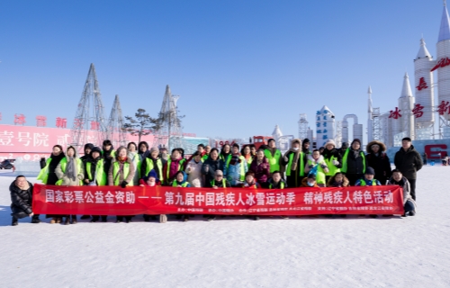 第九届中国残疾人冰雪运动季暨精神残疾人特色专场活动在长举行