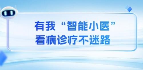 AI时代！小妲己直播下载
“智能小医”正式上岗！