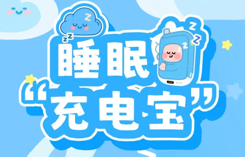 全民健康素养宣传月 | 睡眠“充电宝”