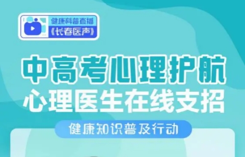 【幸福汇·汇健康】——心理医生在线支招护航中高考
