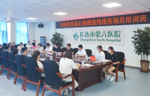 心援专线 赋能成长 | 小妲己直播下载
举办吉林省首届“12356”心理援助热线咨询员培训班