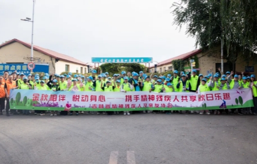 金秋相伴 悦动身心 | 吉林省精神残疾人秋日康复活动温暖启航